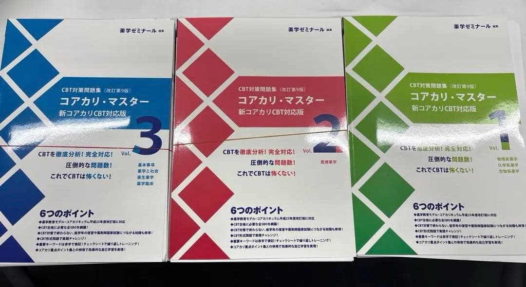 コアカリマスター 第9版　vol.1.2.3 裁断済み　値下げ可能！