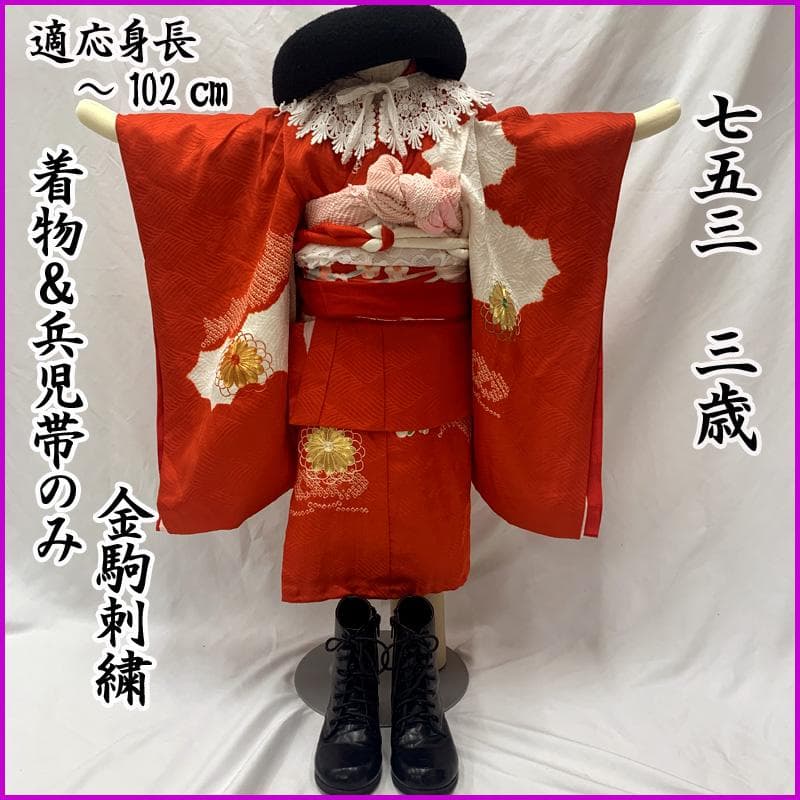 601ag5□七五三 三歳 女児 着物&兵児帯&長襦袢 御所車 菊 朱色□美品