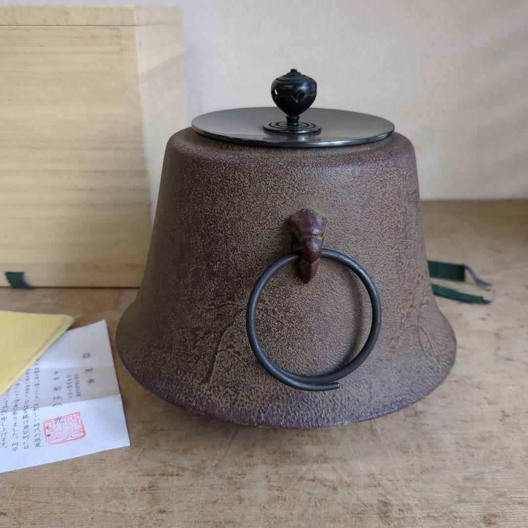 茶道具 釜 浜松地紋富士小釜　菊池政光 木箱入り 茶道 鉄釜 在銘