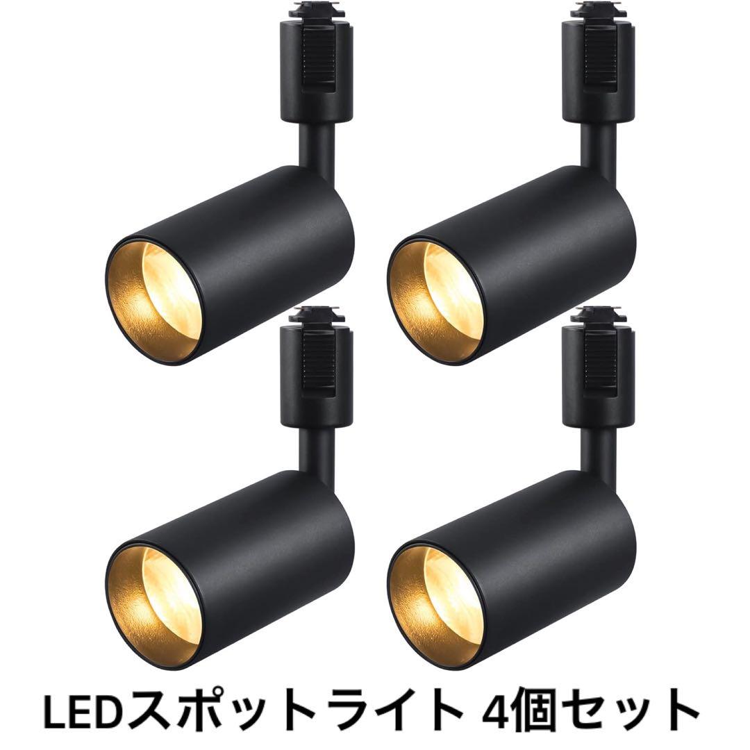 LEDスポットライト ライティングレール用 一体型照明 電球色 ブラック