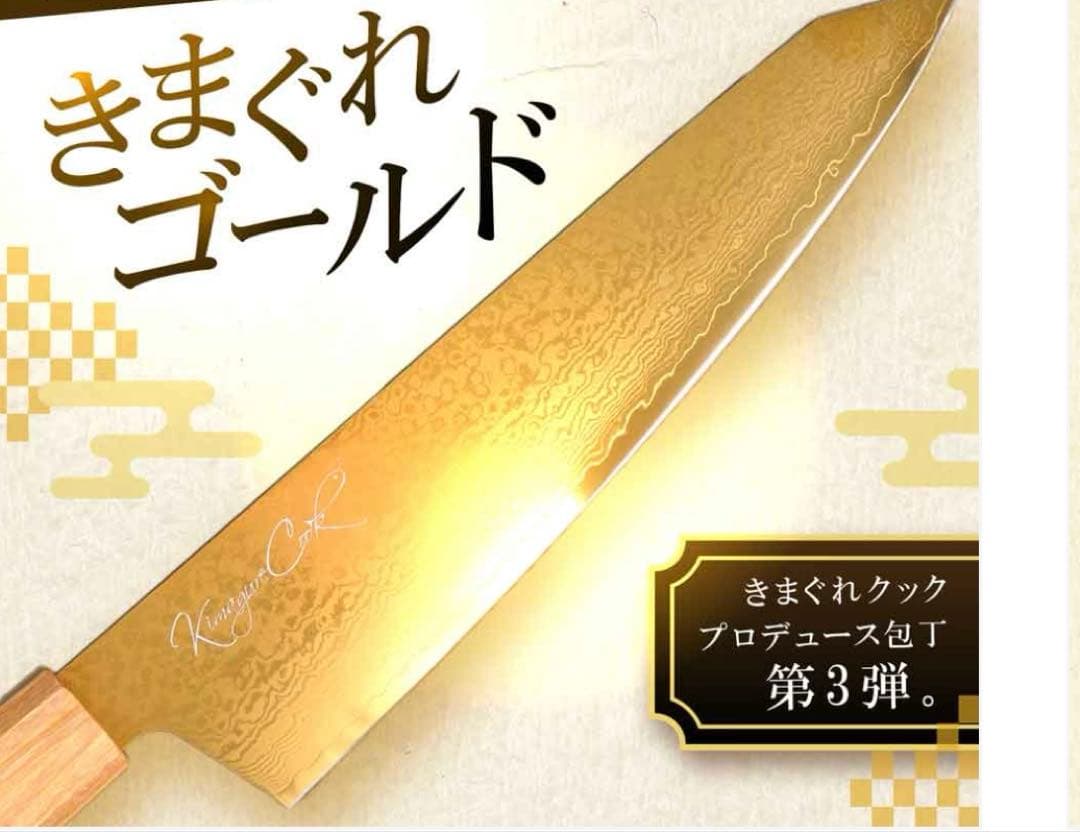 きまぐれクック　きまぐれゴールド包丁