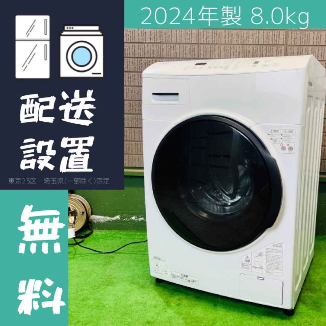 美品 24年製 8.0kg ドラム式洗濯機 アイリスオーヤマ【地域限定配送無料】