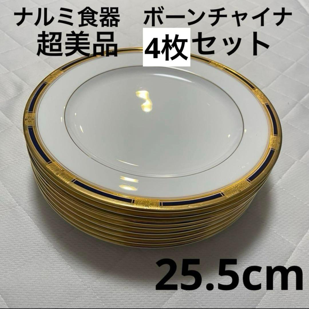 ナルミ食器　ボーンチャイナ　金縁皿25.5cm　4枚セット