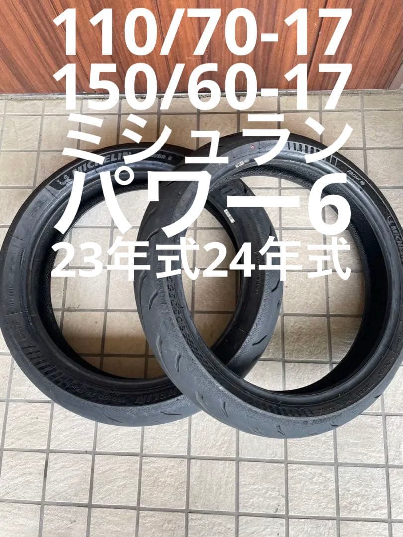 パーツ MICHELIN POWER 6 150/60 ZR 17 110/70-17
