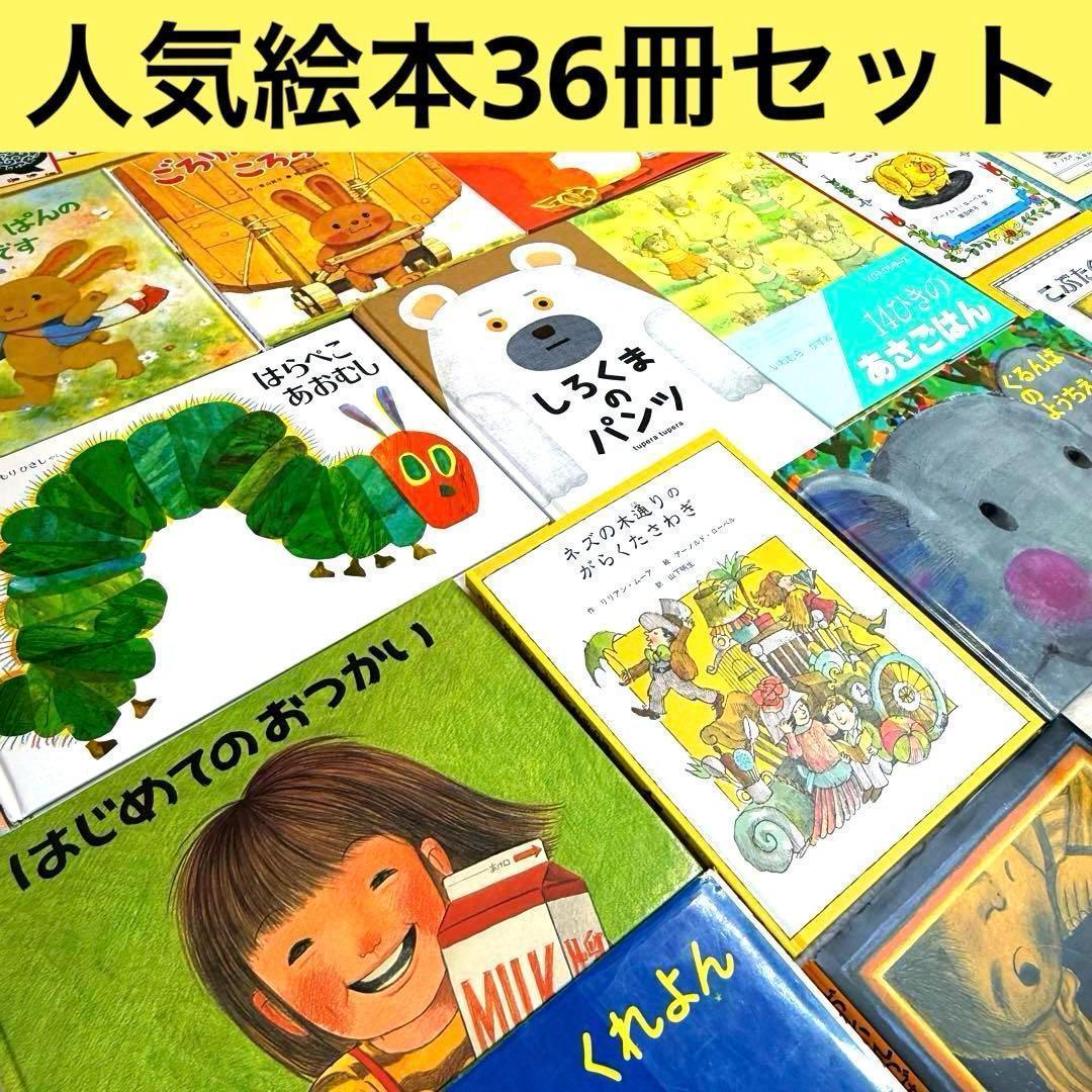 美品　人気作の絵本36冊セット アーノルド・ローベル いもとようこ まとめ売り