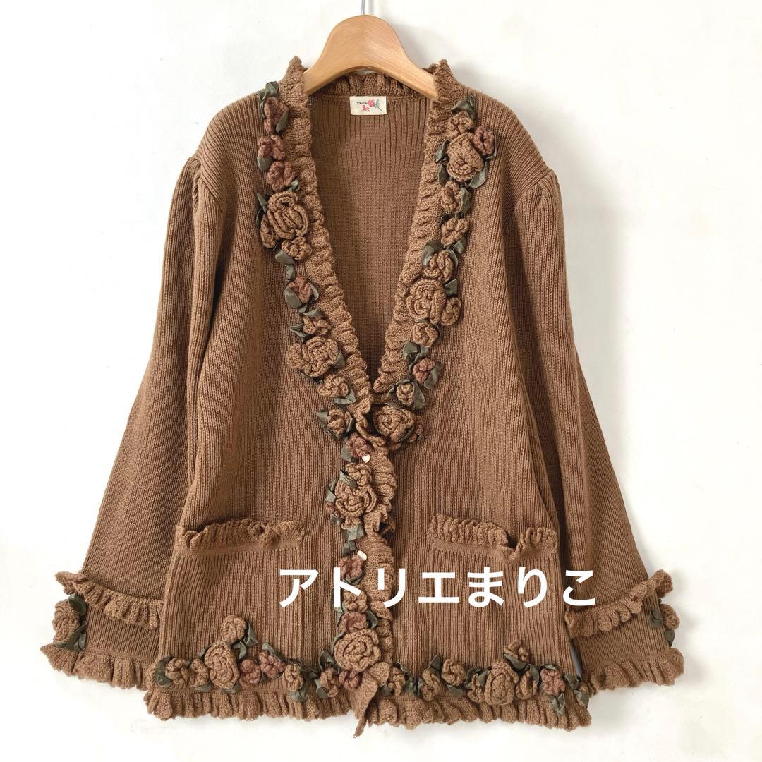 ＊美品＊アトリエまりこ／花柄モチーフ　ニット　　ブラウン