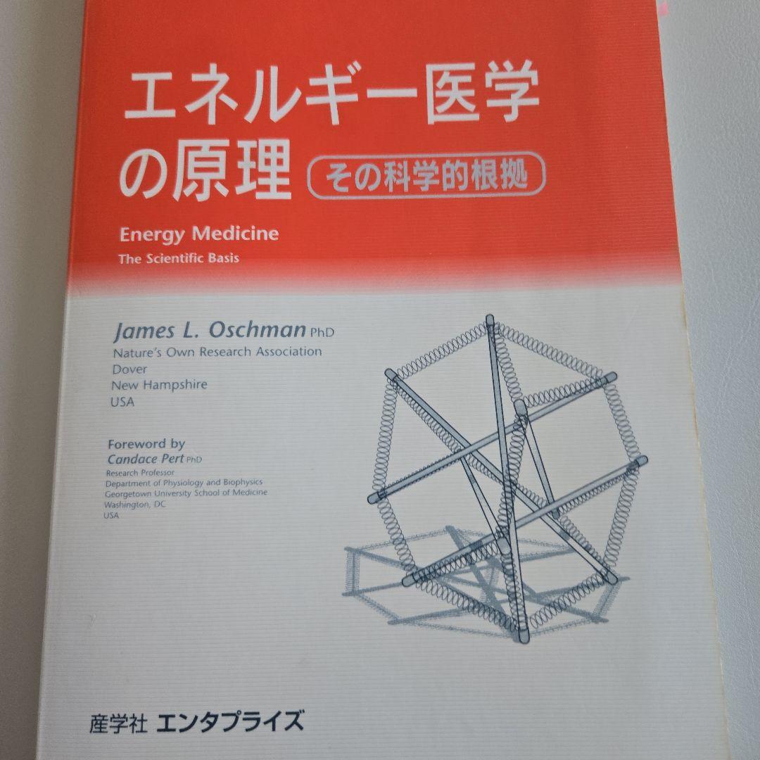 エネルギー医学の原理