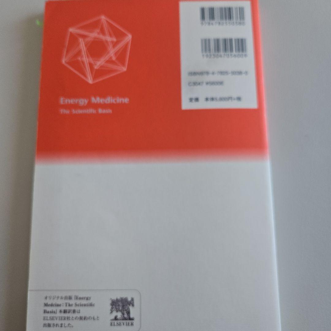 エネルギー医学の原理