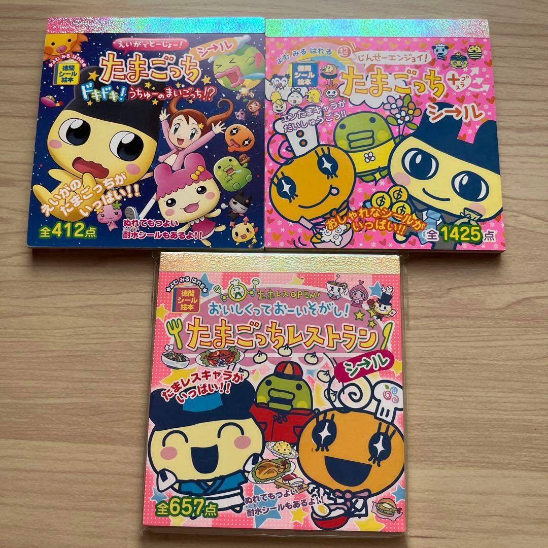 新品　たまごっち　シール絵本3冊セット