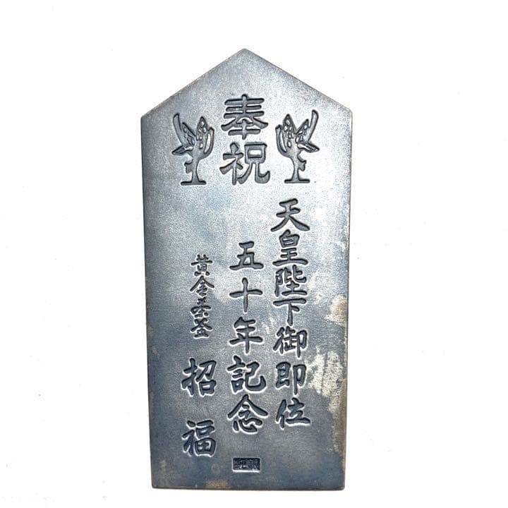金の茶釜　天皇陛下即位50年記念