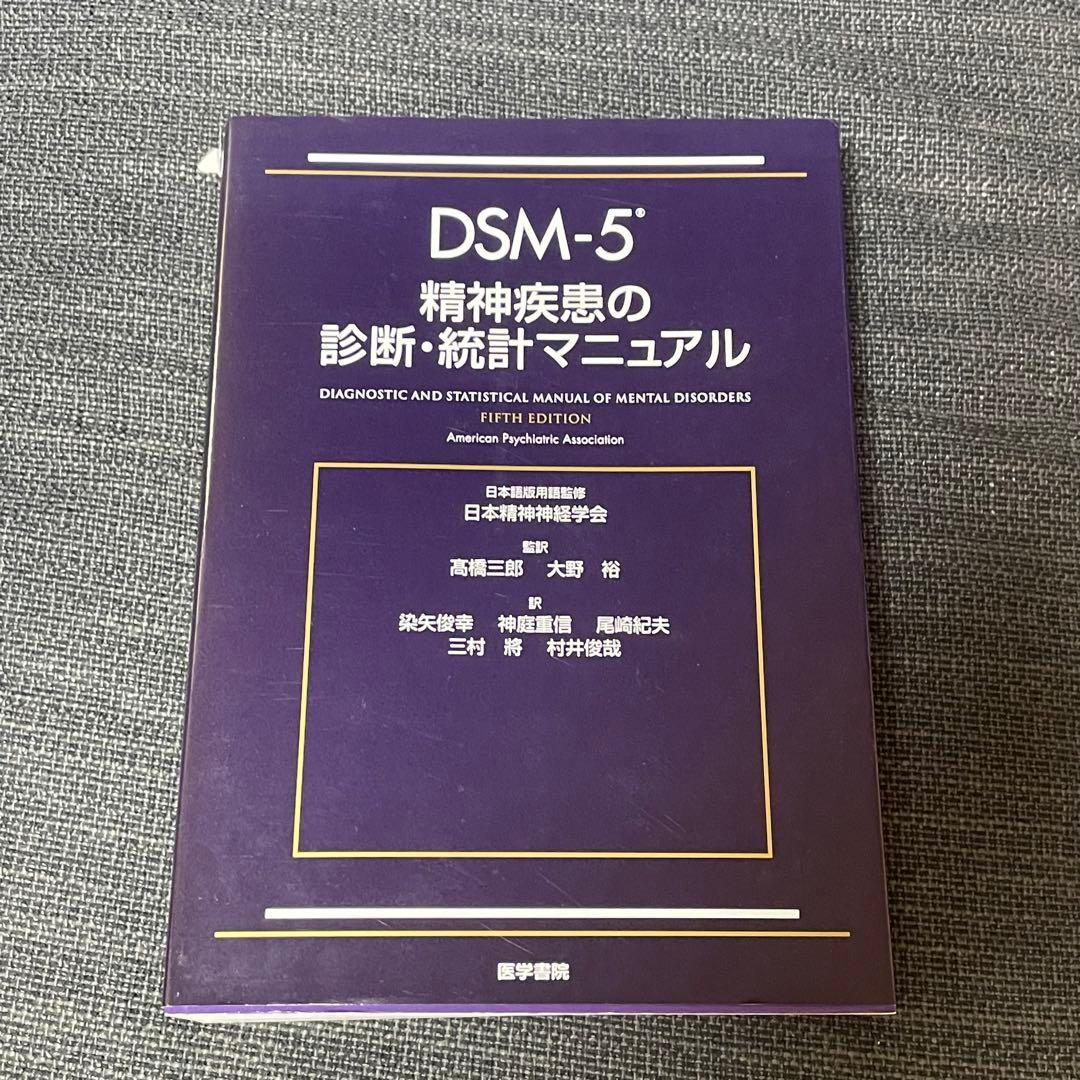 DSM-5 精神疾患の診断・統計マニュアル