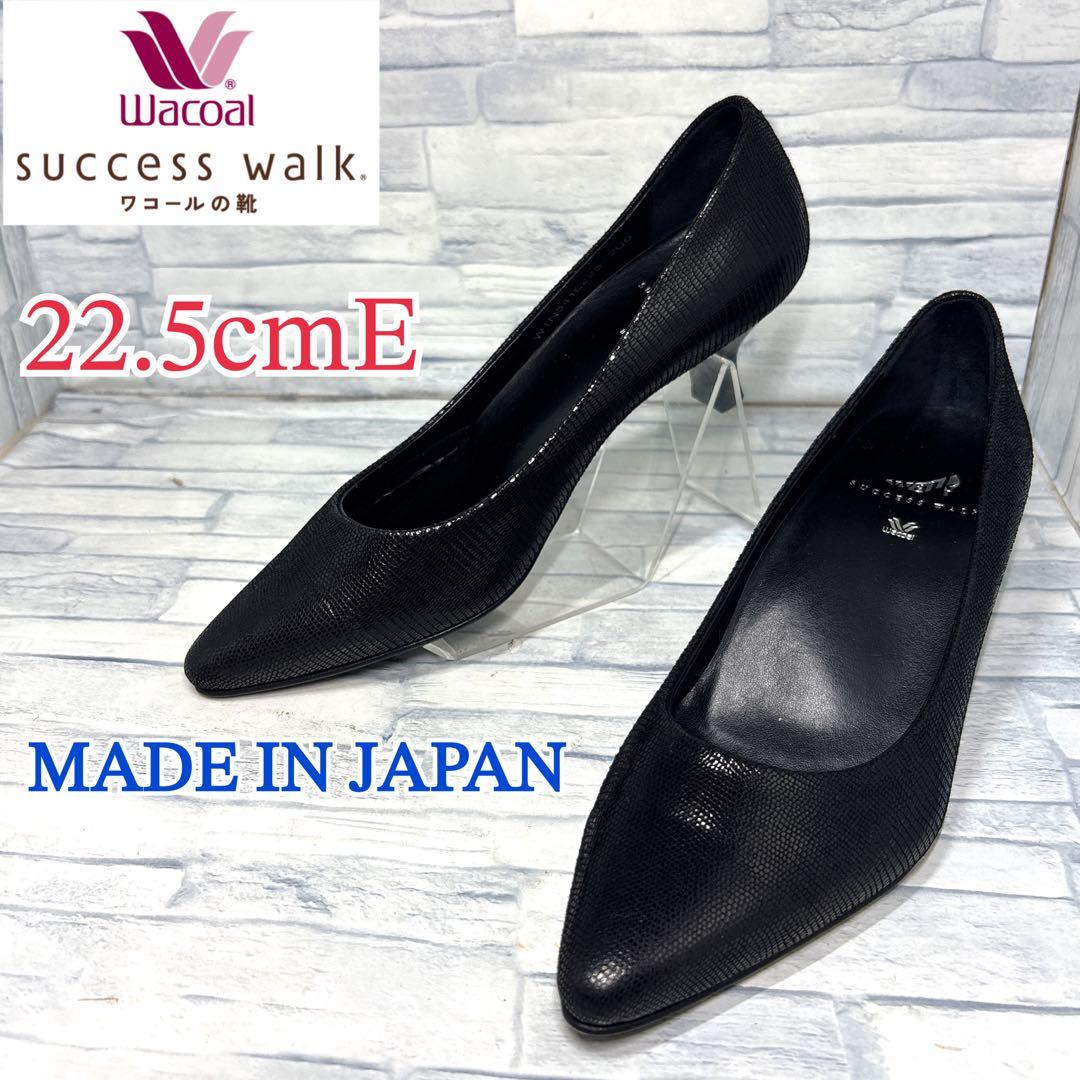 ✨美品✨ワコール サクセスウォーク パンプス リザード柄 ブラック 22.5cm