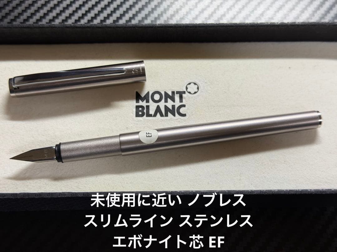 未使用に近い モンブラン ノブレス ステンレス エボナイト芯 EF 極細 万年筆