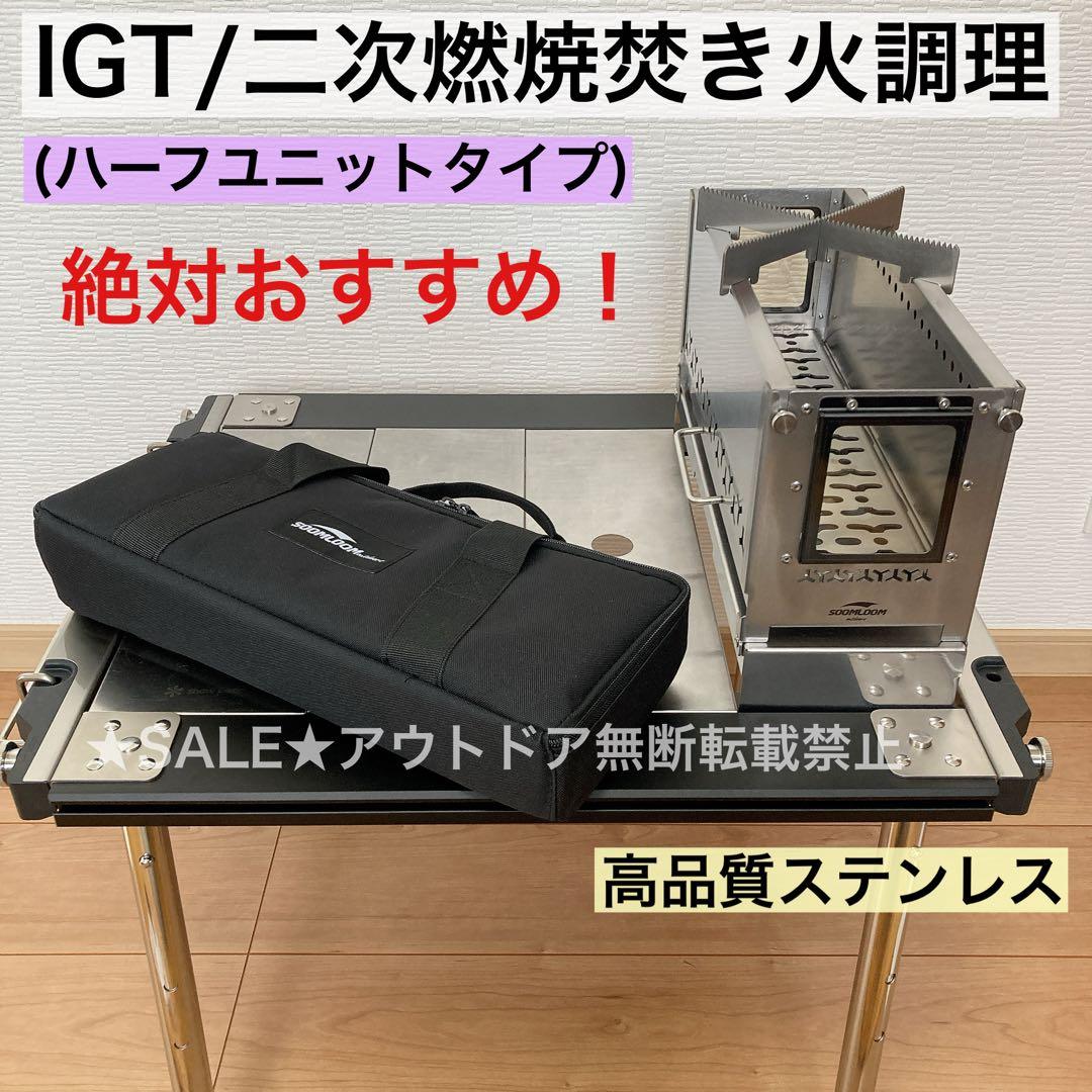 最安値　Soomloom ハーフユニット焚き火台 SparkJarr IGT