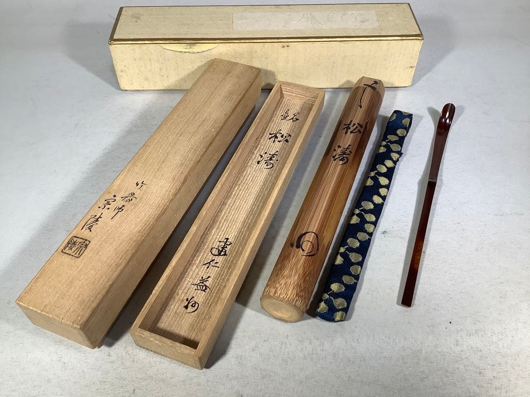 煤竹　茶杓　建仁寺　竹田益州　竹器師　宗陵　茶道具