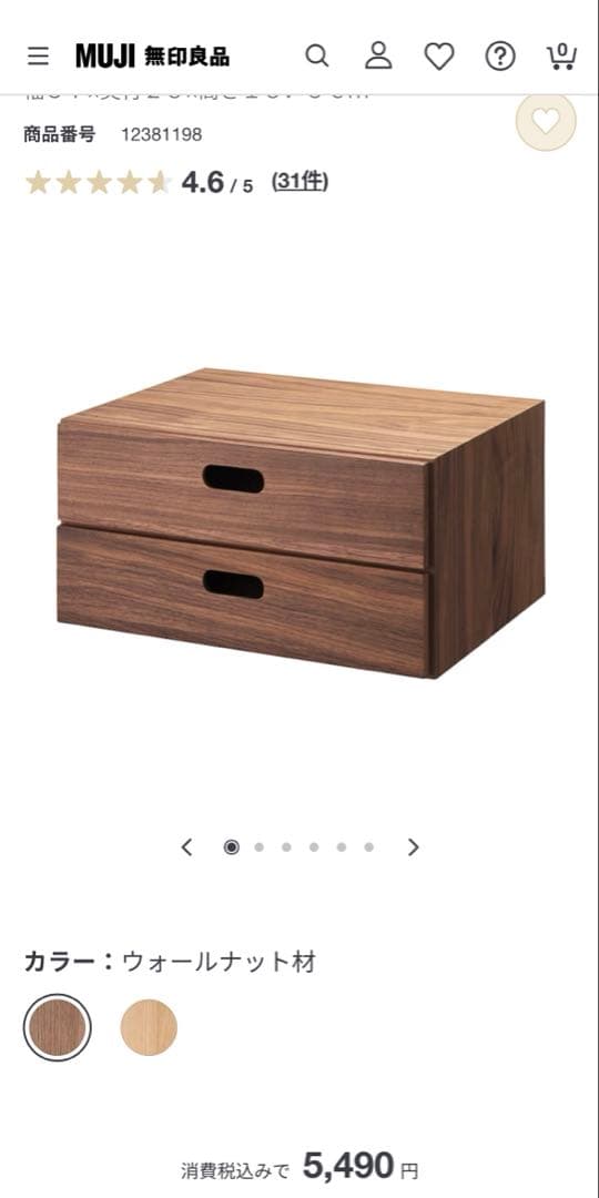 無印良品 スタッキングチェスト・引出し・2段　2セット　ウォールナット