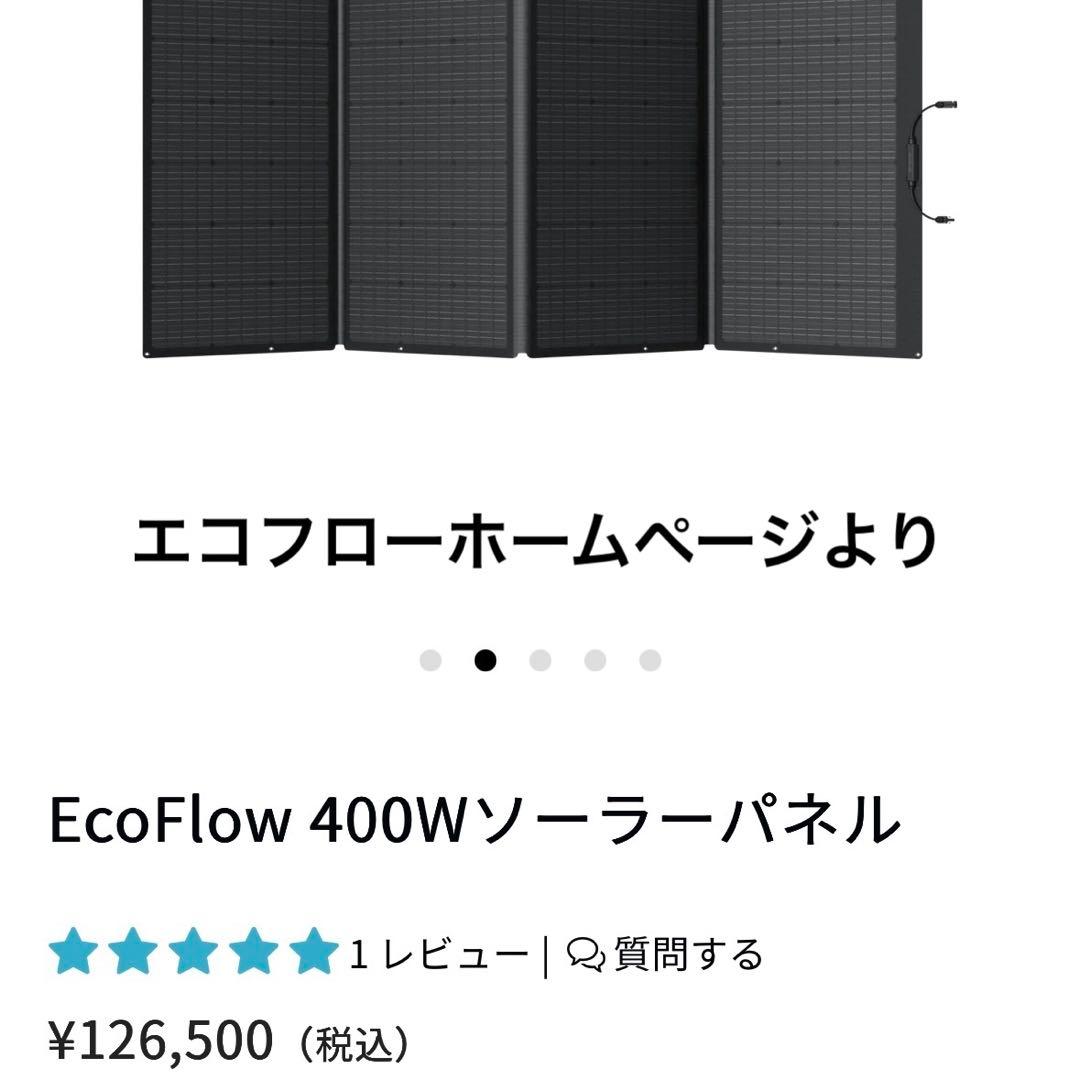 美品★ECOFLOW エコフロー 400Wソーラーパネル