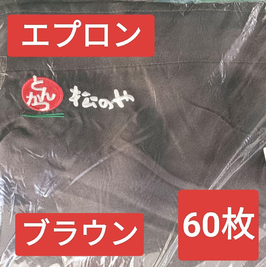 とんかつ 松のや 松屋 60枚セット ユニフォーム エプロン