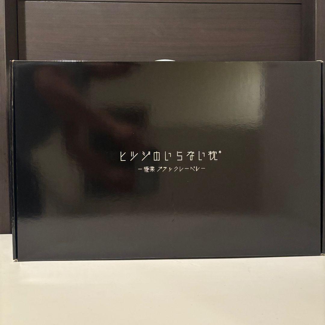 ヒツジのいらない枕　極柔　ブラックレーベル枕カバー　　2個セット
