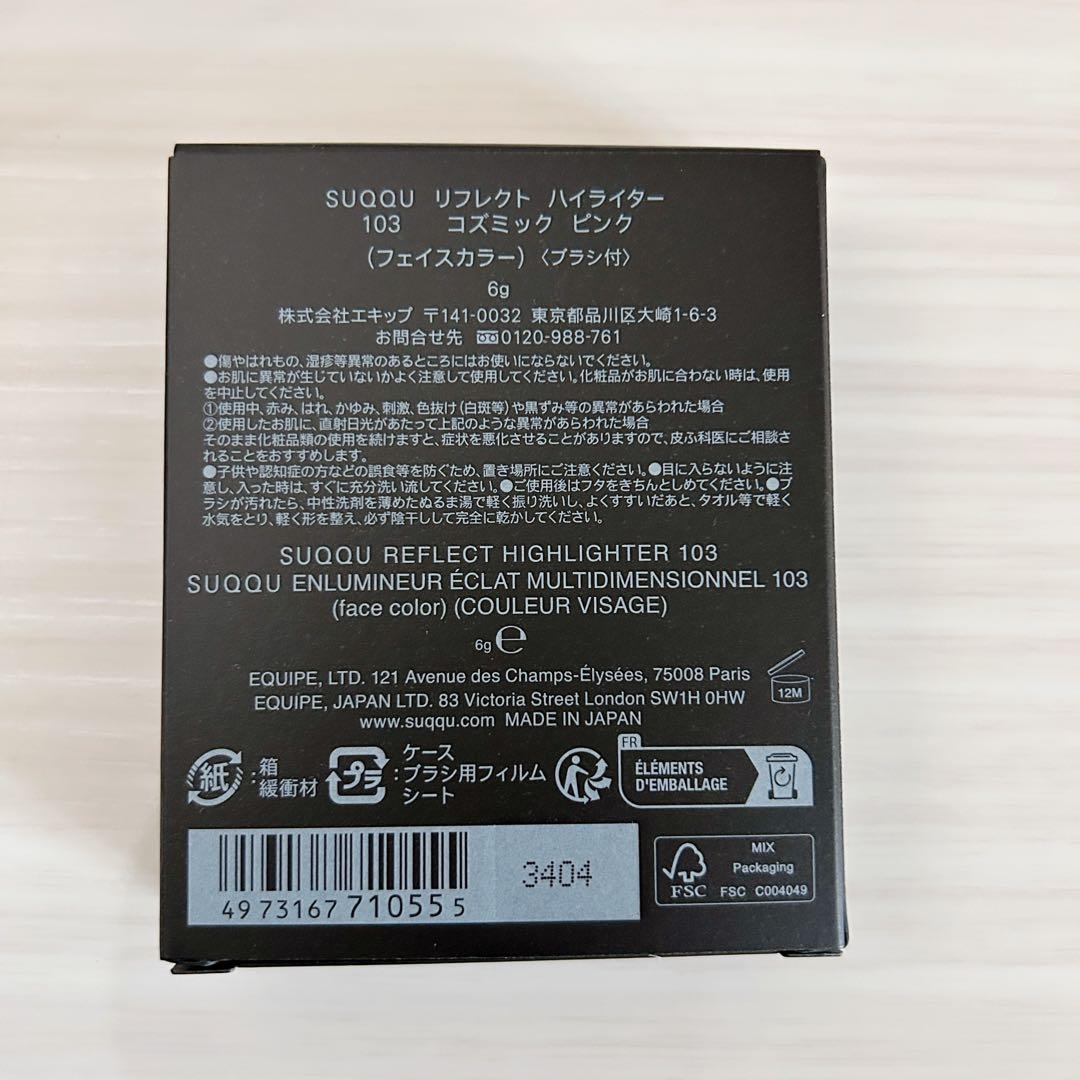 【ポーチ付き】SUQQUリフレクトハイライター103コズミックピンク