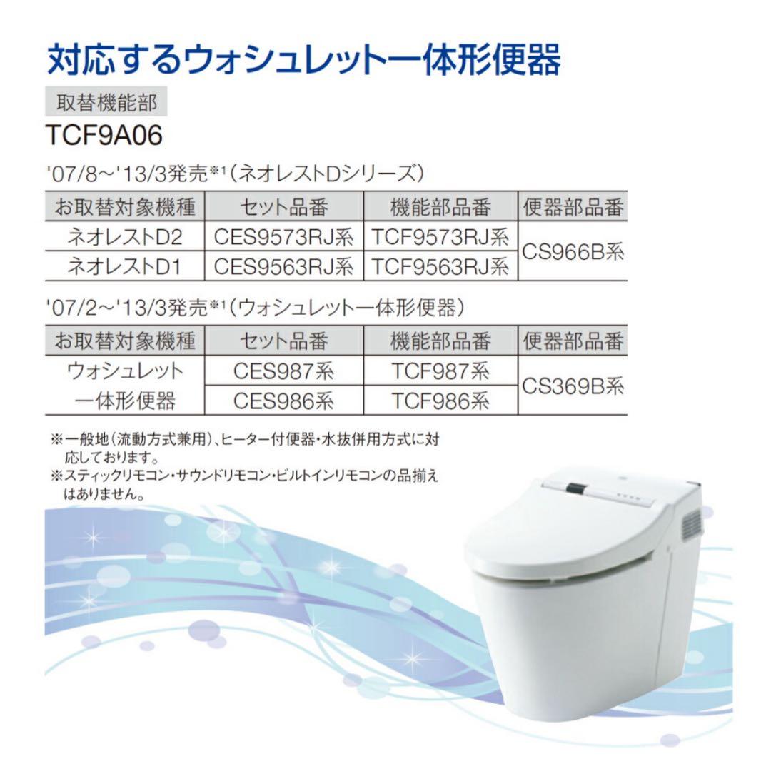 TOTO ウォシュレット TCF9A06NW1