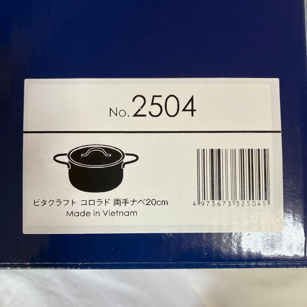 Vita Craft コロラド　両手鍋20cm. No.2504