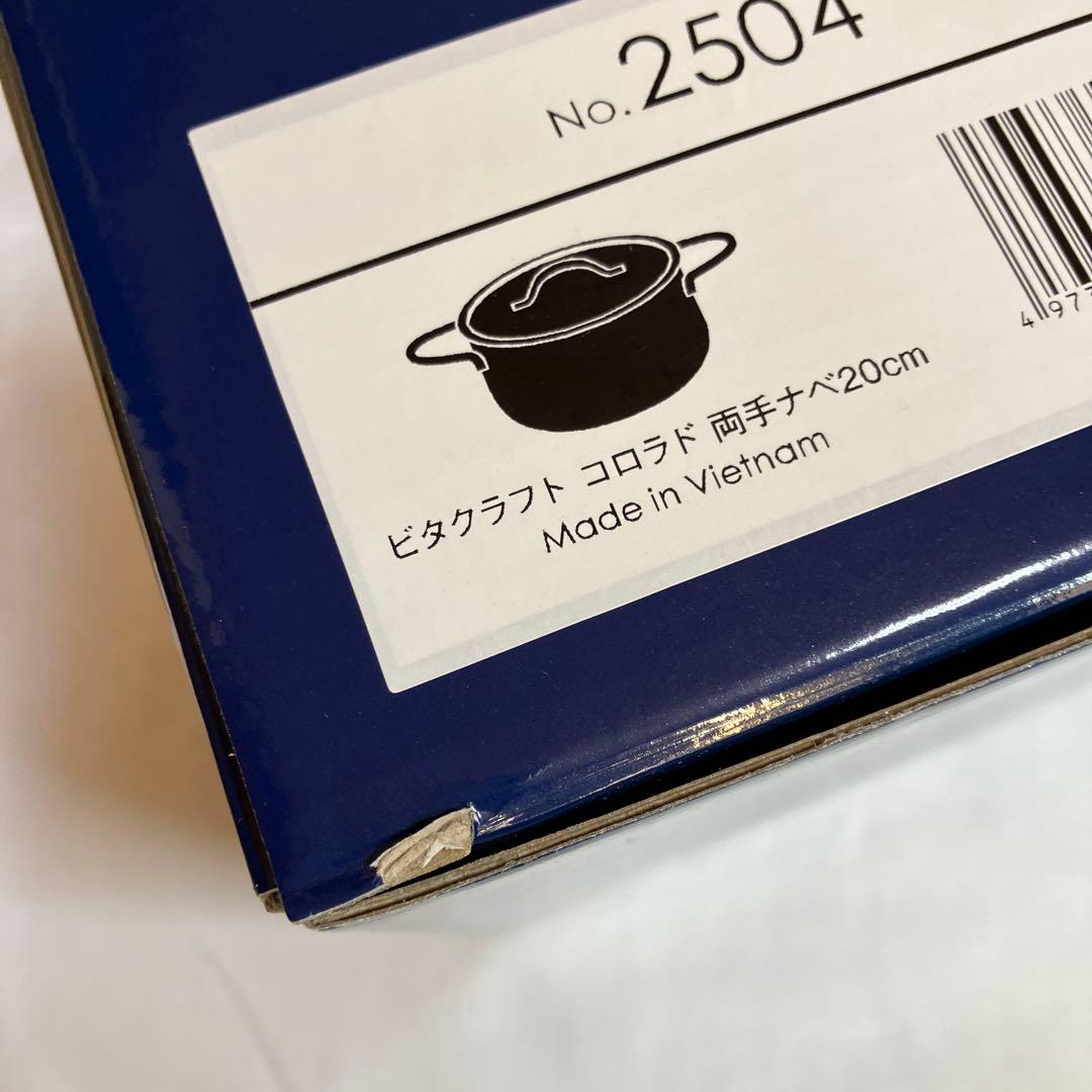 Vita Craft コロラド　両手鍋20cm. No.2504