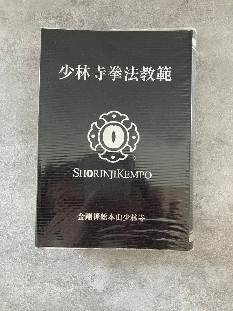 少林寺拳法教範 宗道臣著