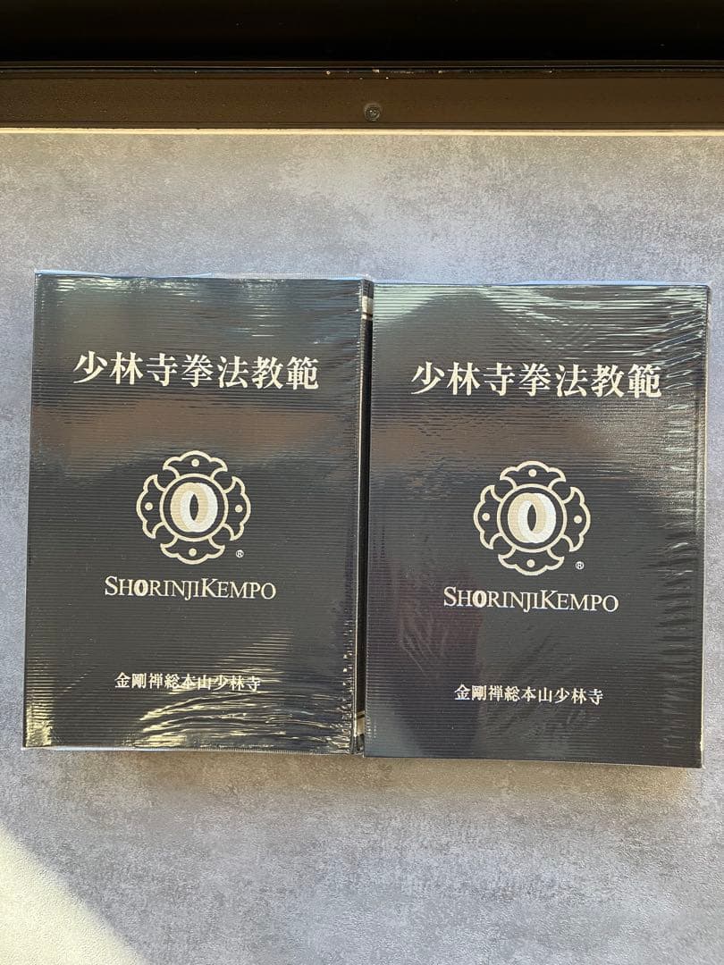 少林寺拳法教範 宗道臣著