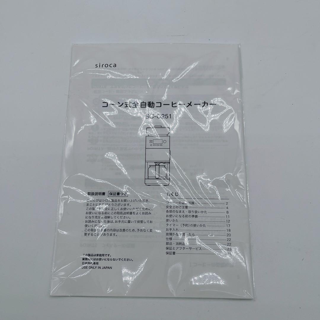 【シロカ】カフェばこPRO SC-C251 コーン式全自動コーヒーメーカー 黒