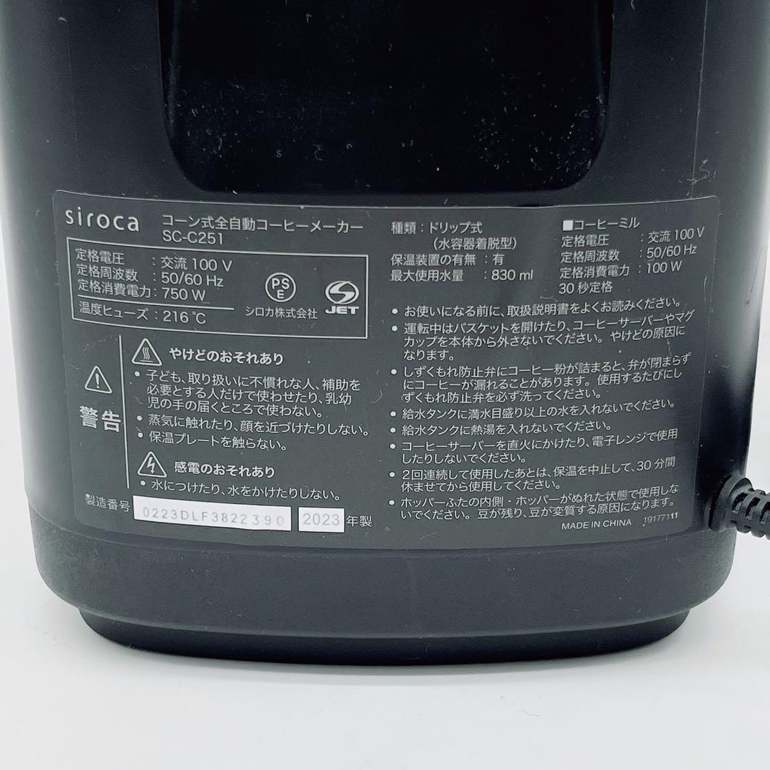 【シロカ】カフェばこPRO SC-C251 コーン式全自動コーヒーメーカー 黒