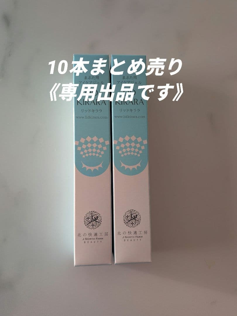 アイクリーム 10本まとめ売り 専用出品