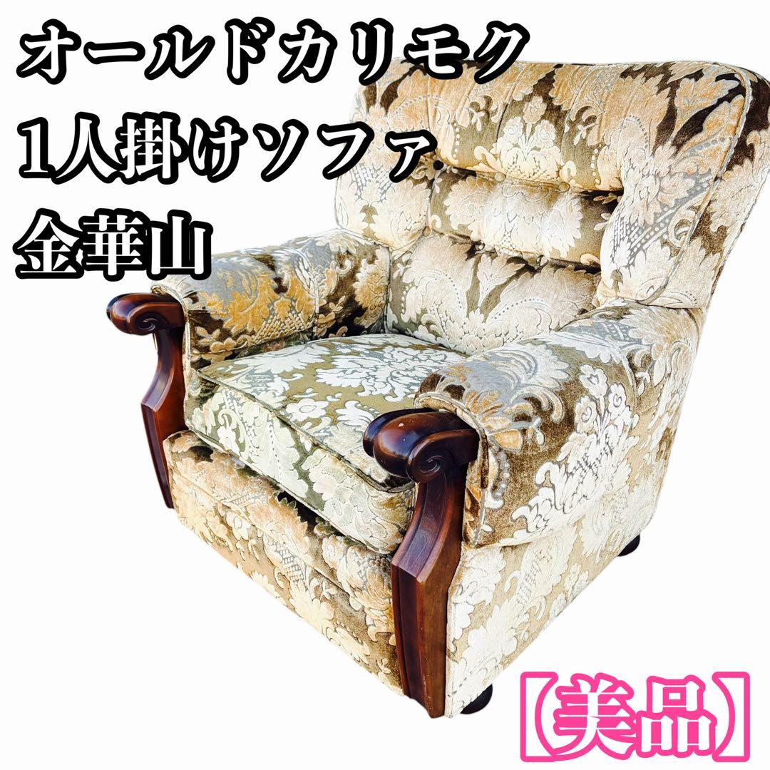 オールドカリモク 1人掛けソファ 金華山　昭和レトロ　ヴィンテージ