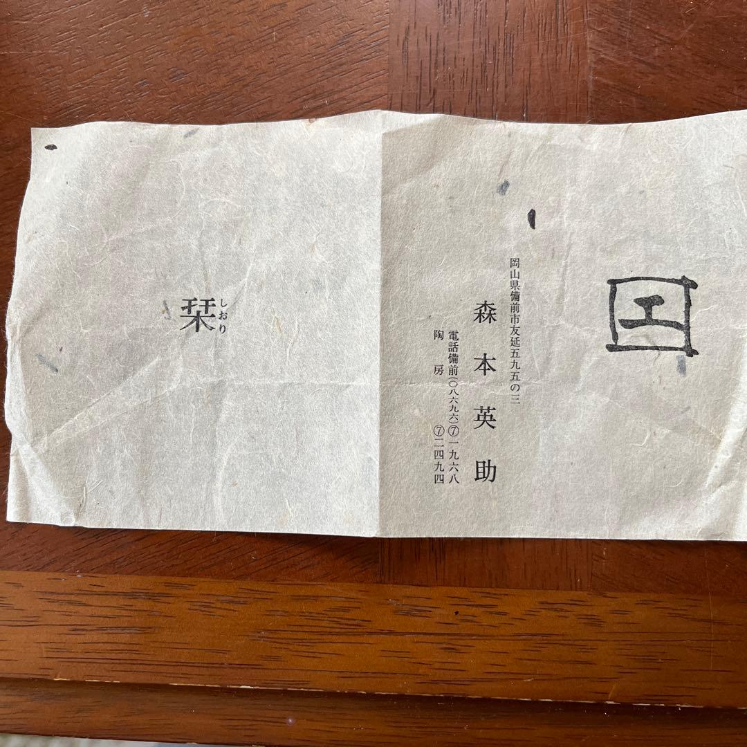 備前焼　窯変　掛け花入
