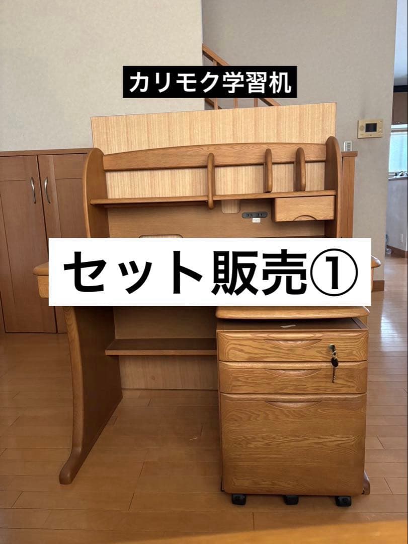 カリモク学習机　セット販売①