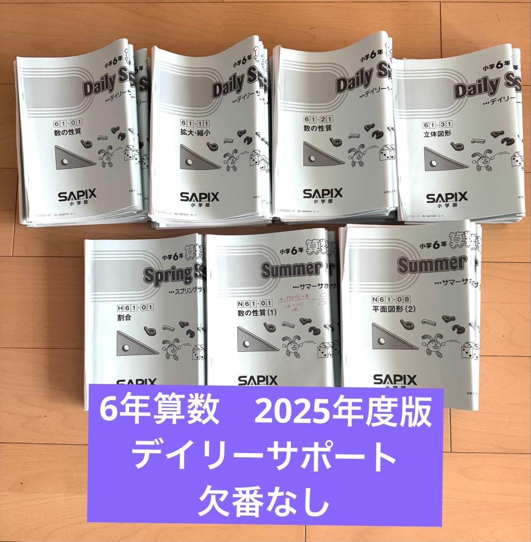 サピックス　6年　算数　デイリーサポート　2025年度版　欠番なし