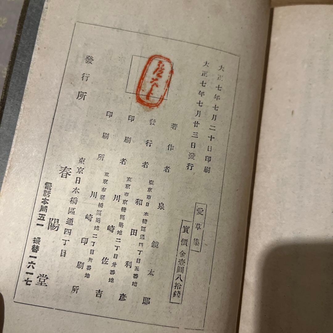 泉鏡花「愛艸集」初版 大正7年 古書 古本 小村雪岱