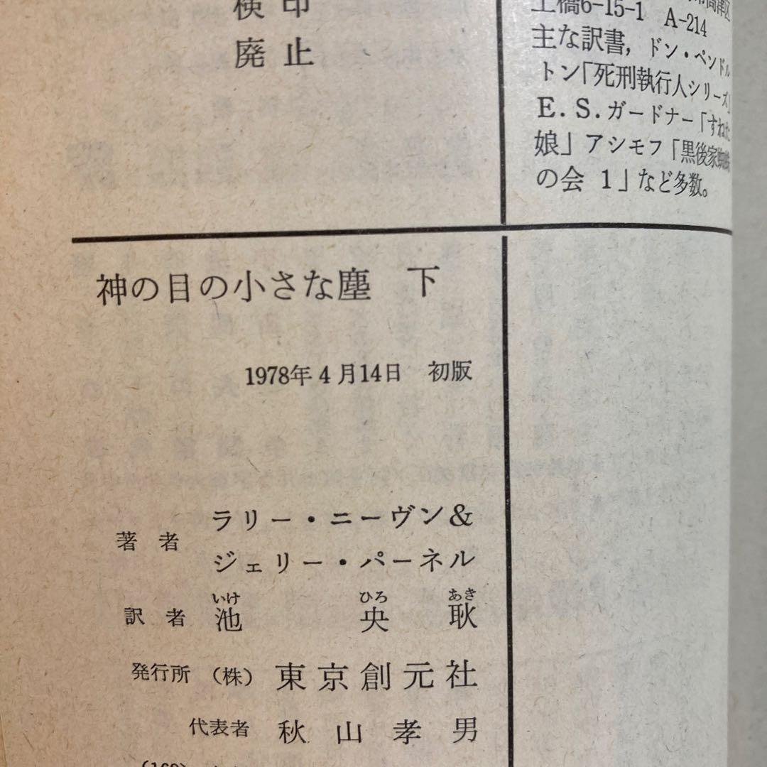 【初版帯セット】神の目の小さな塵(上・下)／L・ニーヴン＆J・パーネル