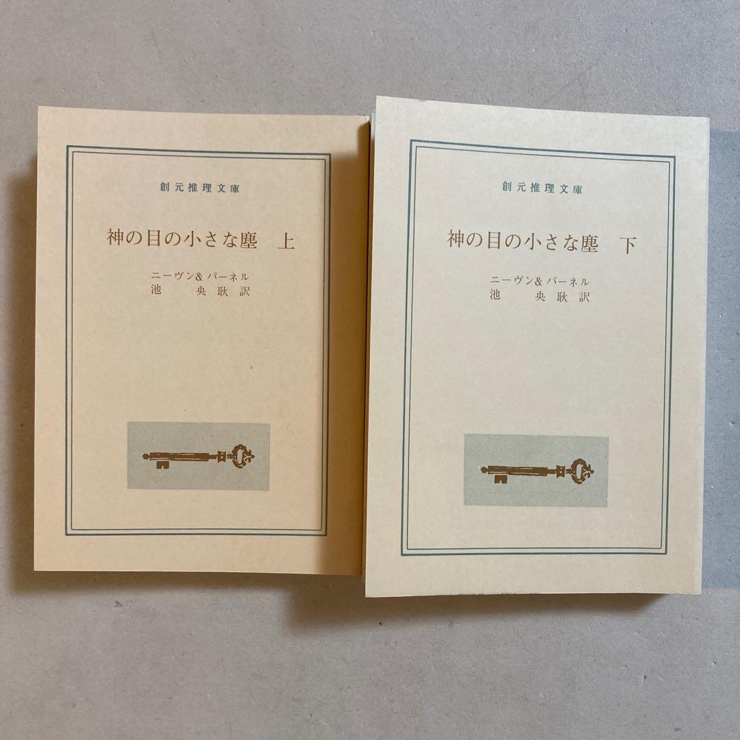 【初版帯セット】神の目の小さな塵(上・下)／L・ニーヴン＆J・パーネル