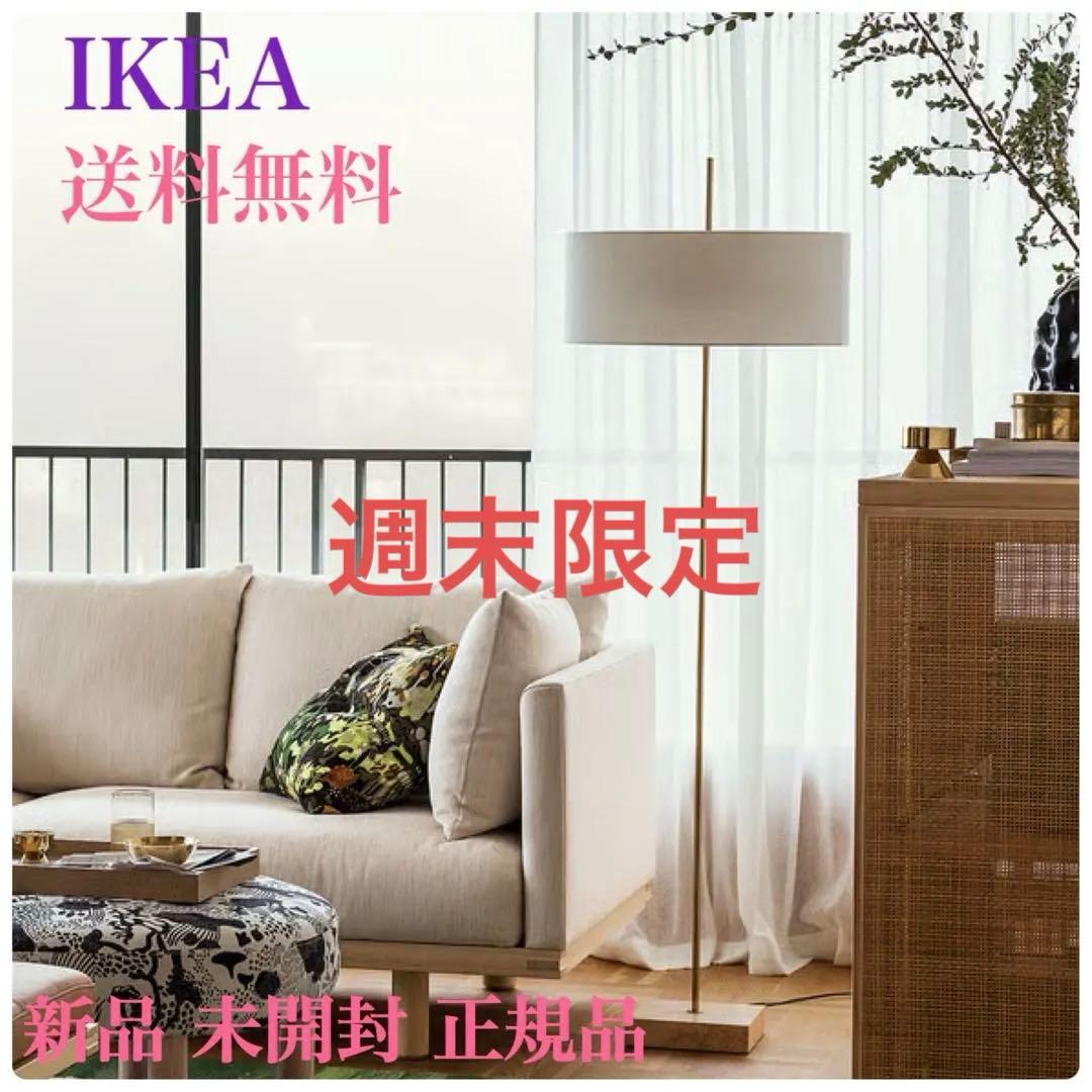 バーゲンSALE❗️ ｛新品◎未開封｝イケア ストックホルム2025フロアランプ