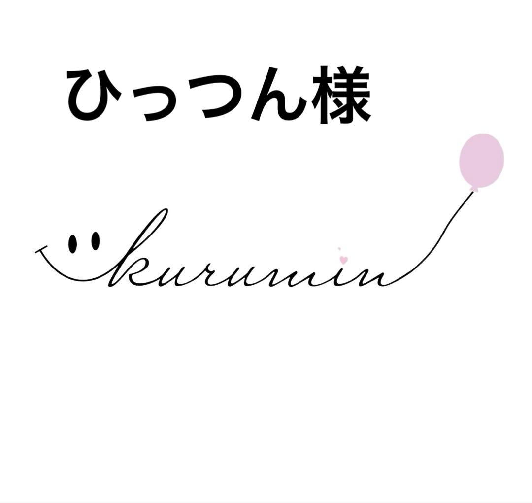 福あり　パーツアソート ひっつん様