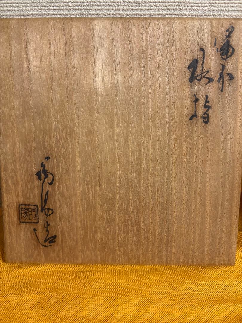 金重陶陽　備前　水指