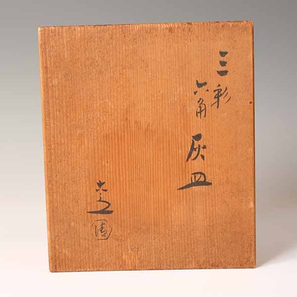 三彩六角灰皿　六代　清水六兵衛　唐三彩　【陶器】