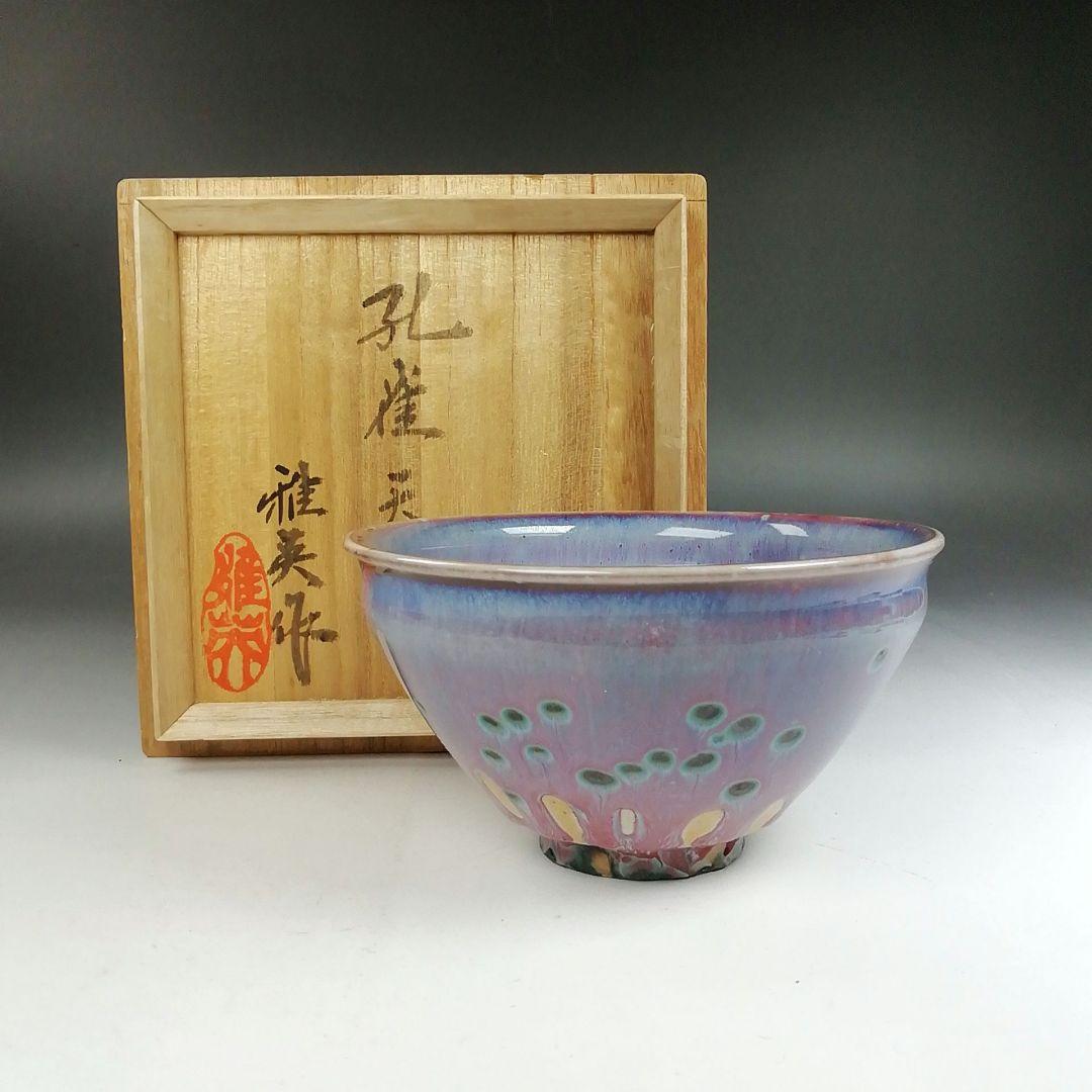 Ｗ２２６　茶碗　『孔雀天目　茶碗』『松山雅英 作』　共箱　抹茶碗　茶道具