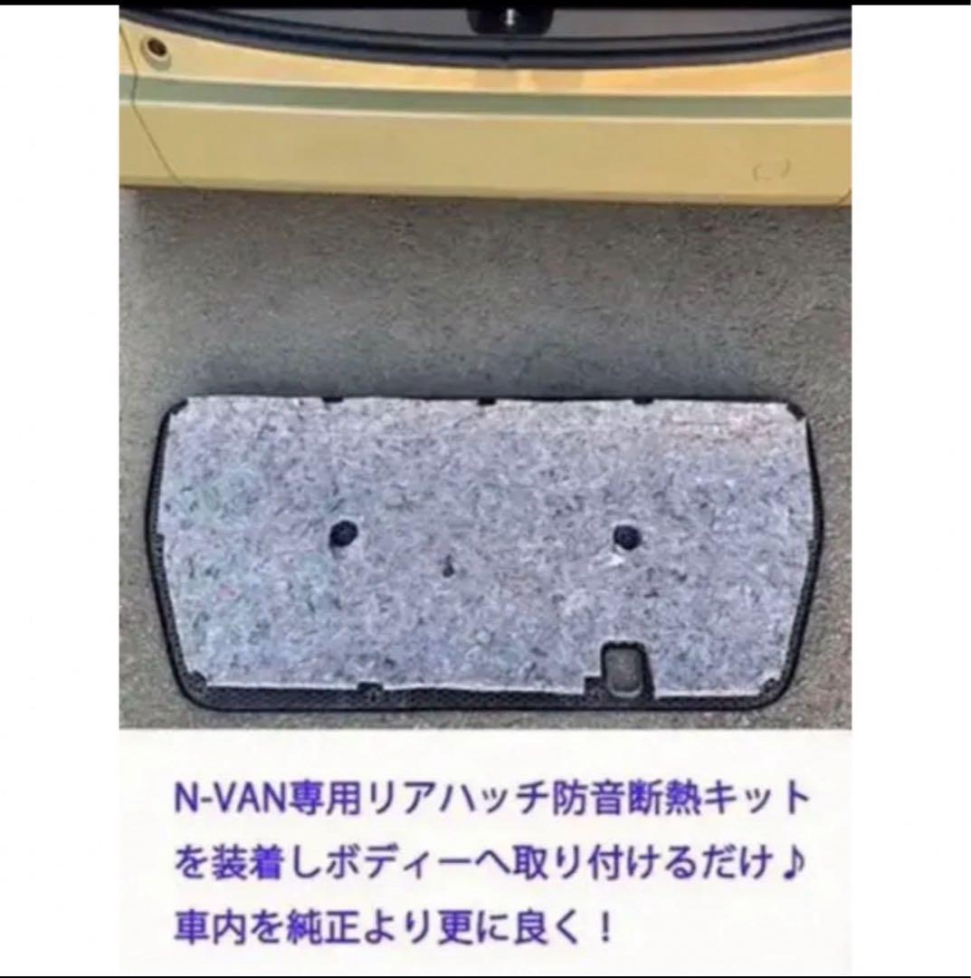 ホンダN-VAN専用 防音断熱フル8点セット JJ1/JJ2 Nバン