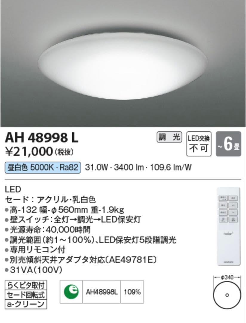 【2台セット】コイズミ AH48998L LEDシーリングライト 〜6畳