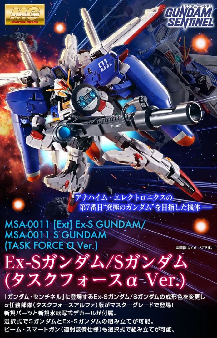 MG Ex-Sガンダム タスクフォースα