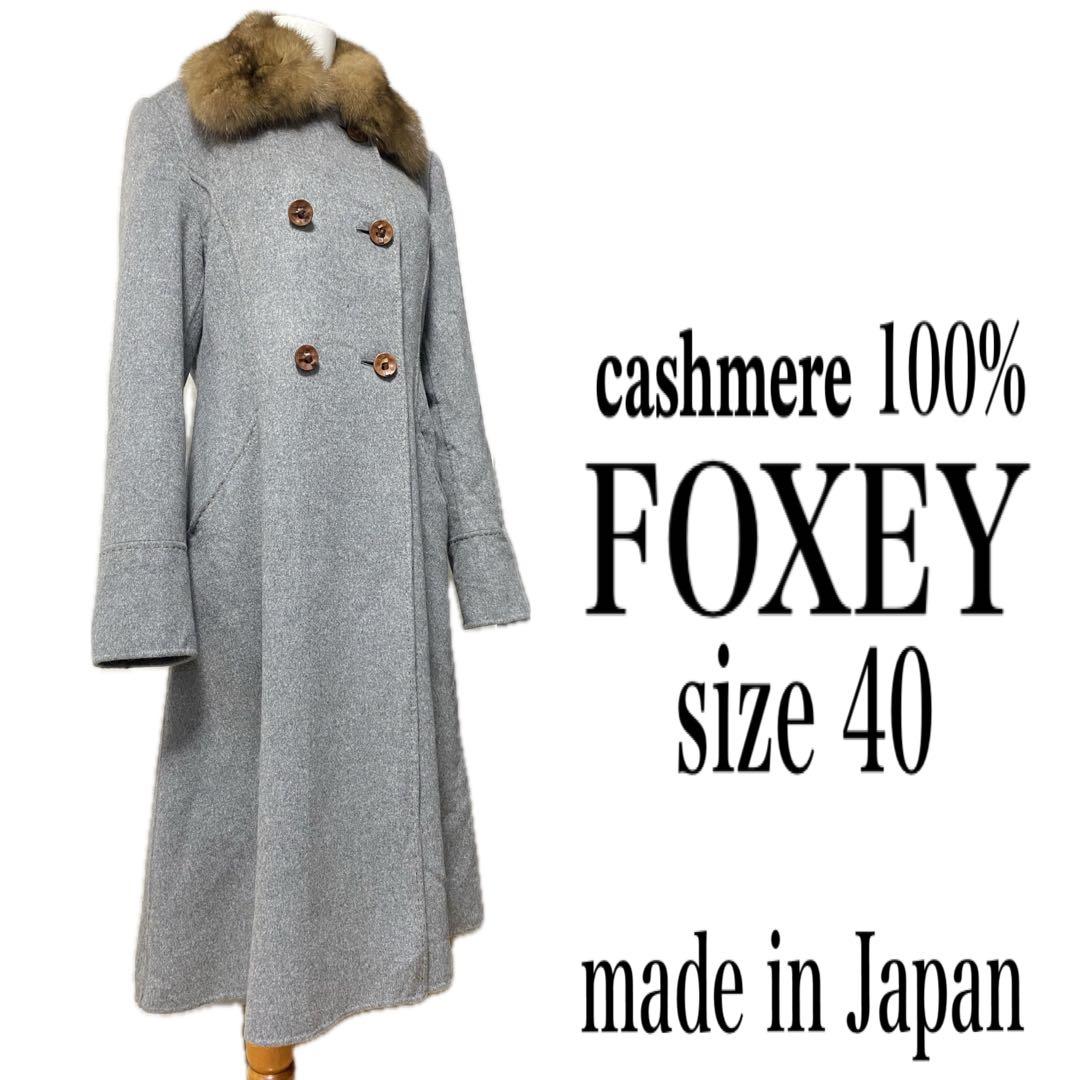 美品 FOXEY boutique 最高級 セーブルファー カシミヤ コート