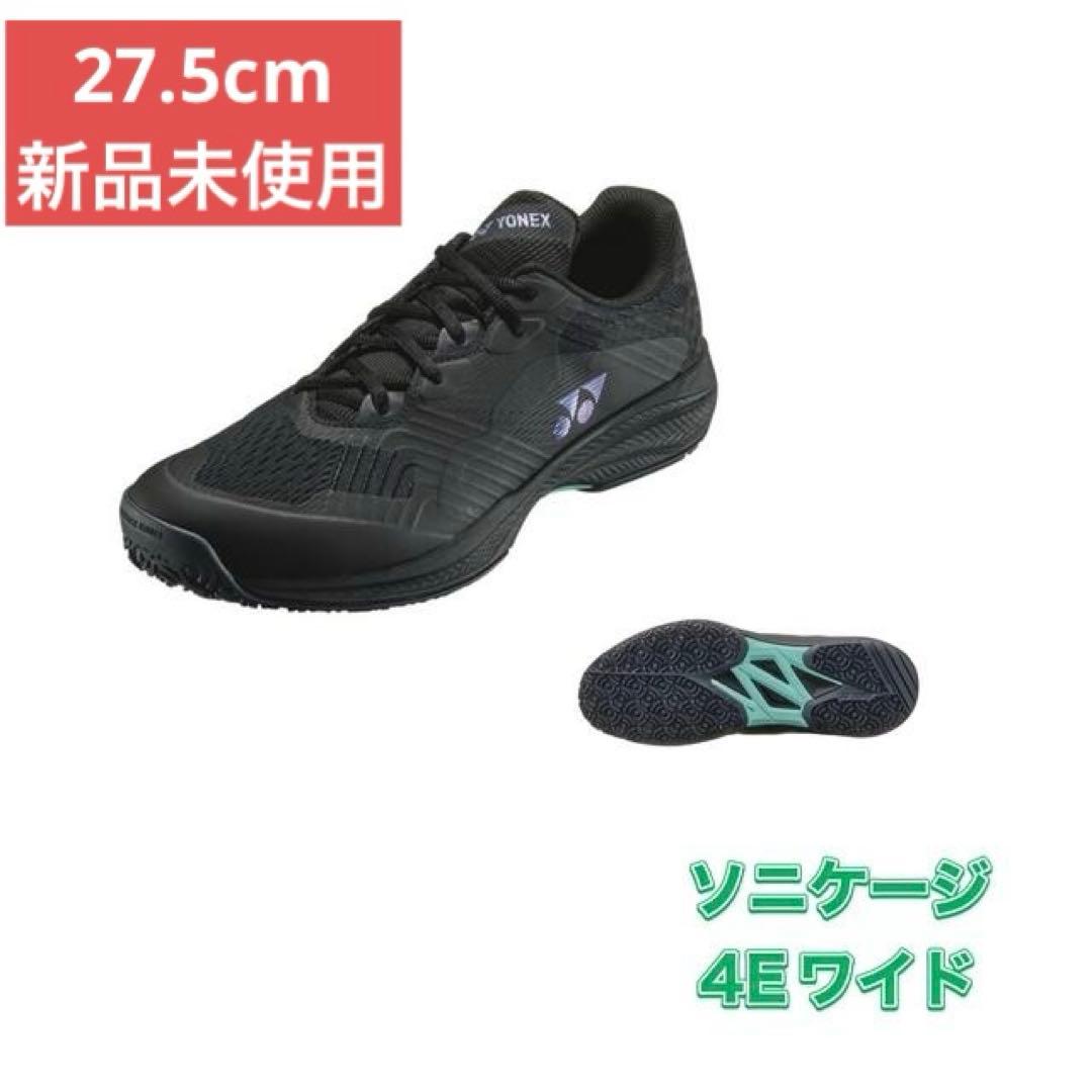 27.5㎝　007　ソニケージワイド　新品未使用　YONEX　テニス　シューズ