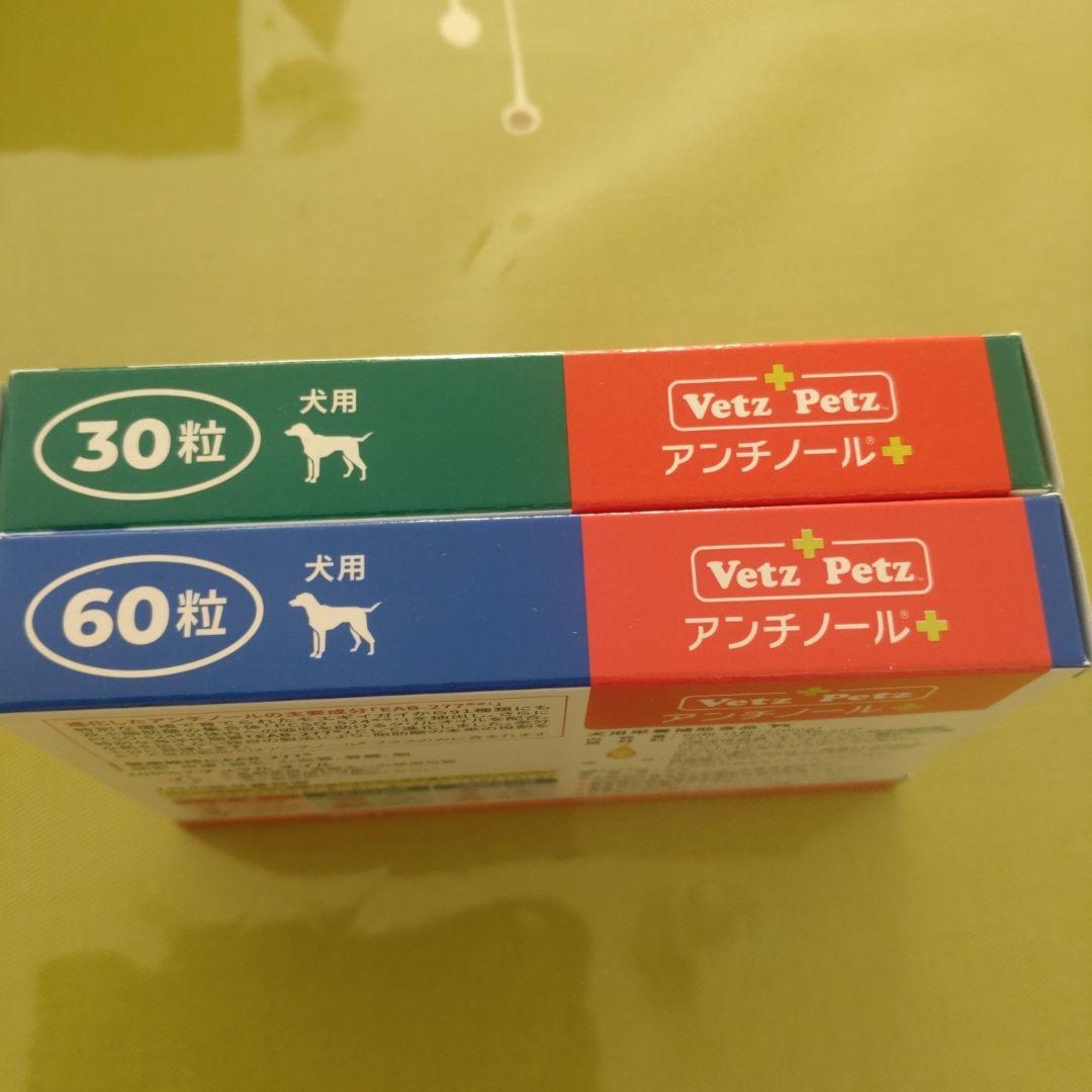 アンチノールプラス　犬 合計90粒（60粒+30粒）　ベッツペッツ